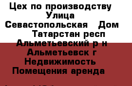 Цех по производству › Улица ­ Севастопольская › Дом ­ 4 - Татарстан респ., Альметьевский р-н, Альметьевск г. Недвижимость » Помещения аренда   